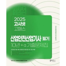 2025 고시넷 산업안전산업기사 필기 10년+a 기출문제집