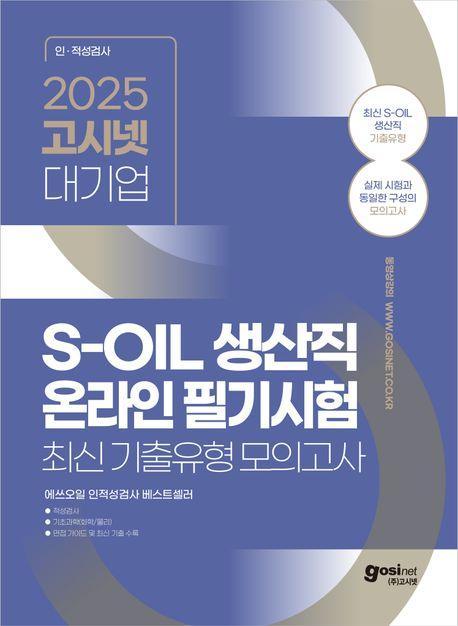 2025 고시넷 S-OIL(에쓰오일) 생산직 온라인 필기시험 최신기출유형 모의고사
