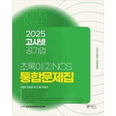 2025 고시넷 공기업 초록이 2 NCS 통합문제집: 모듈형/피듈형