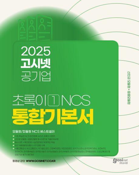 2025 고시넷 공기업 초록이 1 NCS 통합기본서: 모듈형/피듈형