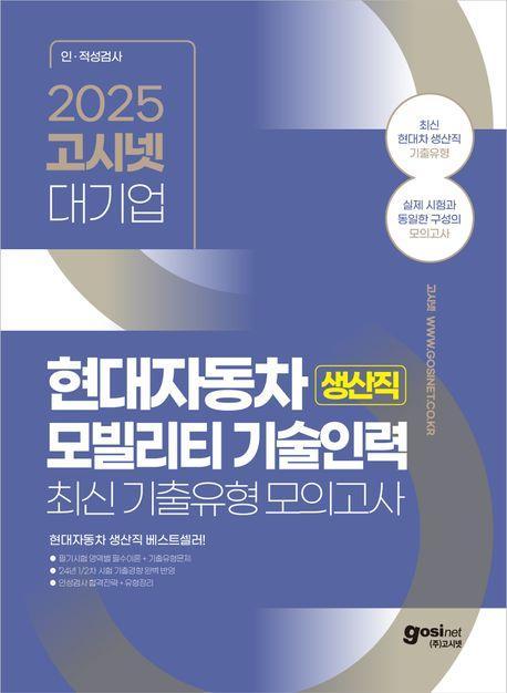 2025 고시넷 현대자동차 생산직 최신기출유형 모의고사
