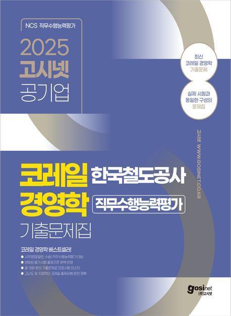 2025 고시넷 한국철도공사 코레일 경영학 기출문제집