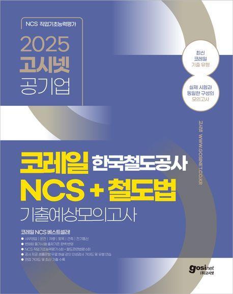 2025 고시넷 한국철도공사 코레일 NCS +철도법 기출예상모의고사