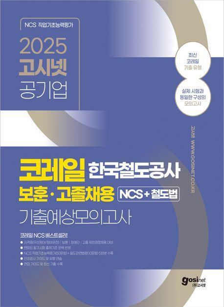 2025 고시넷 코레일 보훈·고졸채용 NCS+철도법 기출예상모의고사