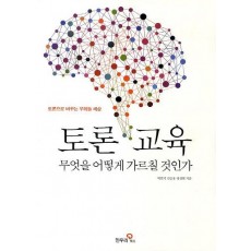 토론 교육 무엇을 어떻게 가르칠 것인가