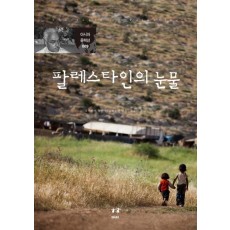 팔레스타인의 눈물