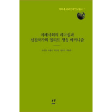 미래사회의 리더십과 선진국가의 엘리트 생성 메커니즘