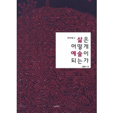 삶은 어떻게 예술이 되는가