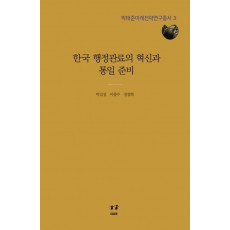 한국 행정관료의 혁신과 통일 준비