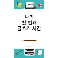 나의 첫 번째 글쓰기 시간