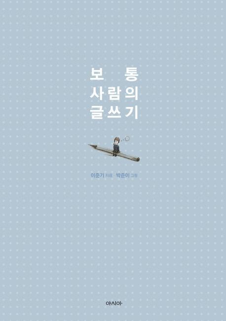 보통 사람의 글쓰기