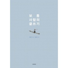 보통 사람의 글쓰기