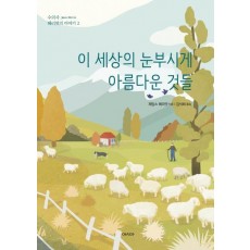 이 세상의 눈부시게 아름다운 것들