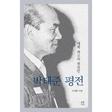 박태준 평전