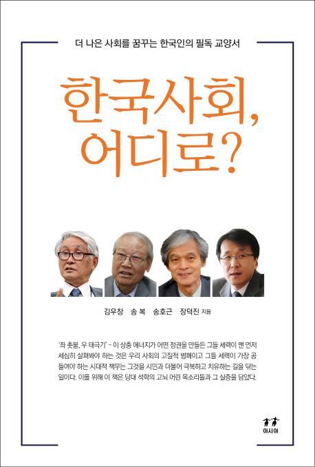 한국사회, 어디로