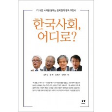 한국사회, 어디로