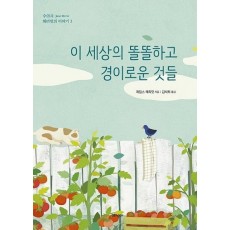 이 세상의 똘똘하고 경이로운 것들