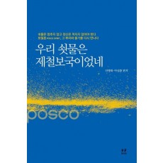 우리 쇳물은 제철보국이었네