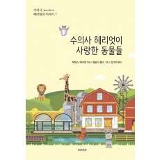 수의사 헤리엇이 사랑한 동물들