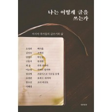 나는 어떻게 글을 쓰는가