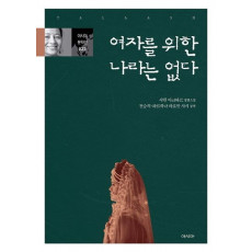 여자를 위한 나라는 없다