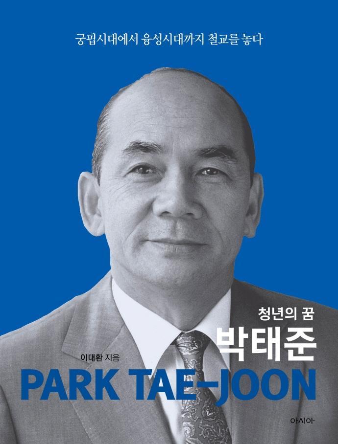 청년의 꿈 박태준