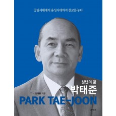 청년의 꿈 박태준