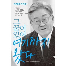 그 꿈이 있어 여기까지 왔다