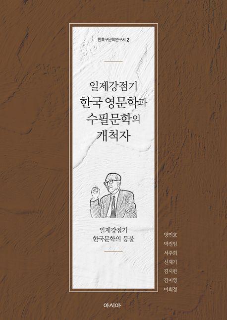 일제강점기 한국 영문학과 수필문학의 개척자