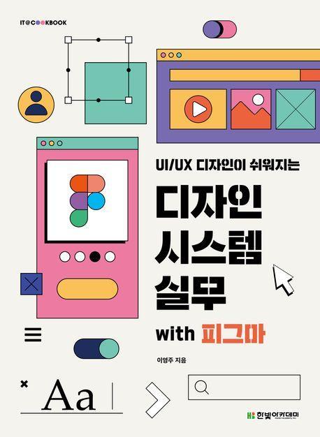 디자인 시스템 실무 with 피그마