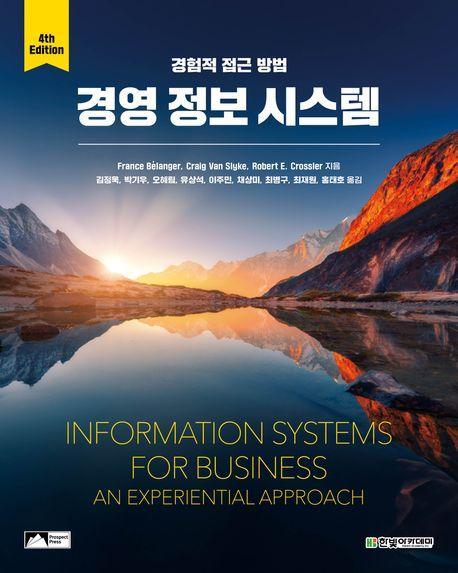 경영 정보 시스템: 경험적 접근 방법