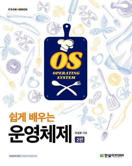 쉽게 배우는 운영체제(2판)(IT@CookBook)