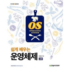 쉽게 배우는 운영체제(2판)(IT@CookBook)