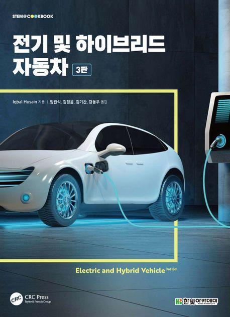 전기 및 하이브리드 자동차