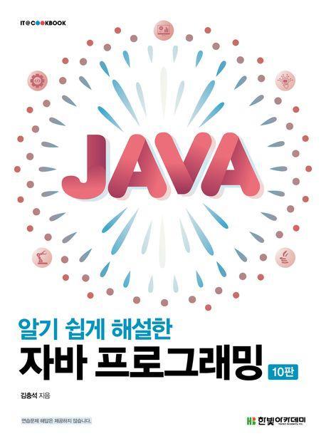 알기 쉽게 해설한 자바 프로그래밍