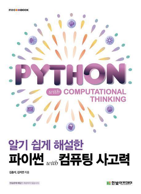 파이썬 with 컴퓨팅 사고력