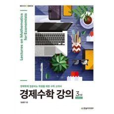 경제수학 강의