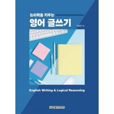 논리력을 키우는 영어 글쓰기