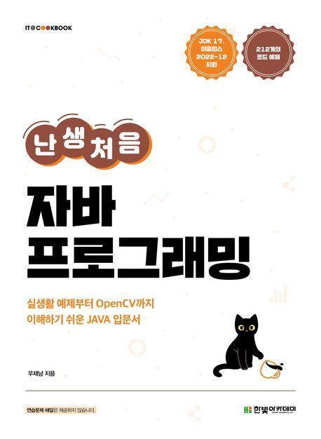 난생처음 자바 프로그래밍