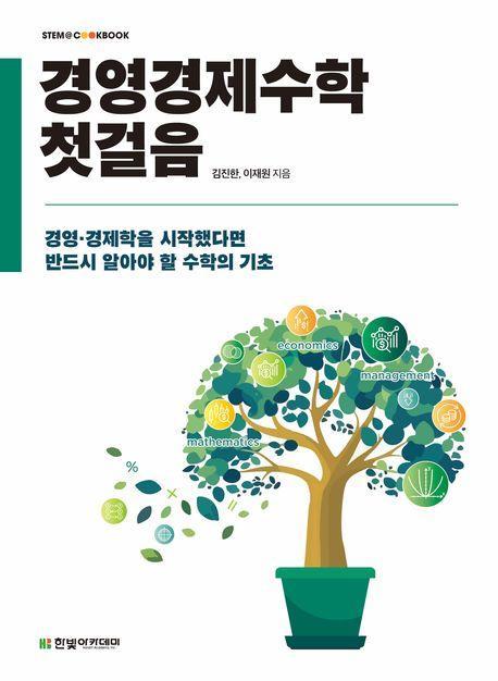 경영경제수학 첫걸음