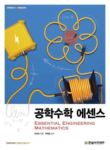 공학수학 에센스