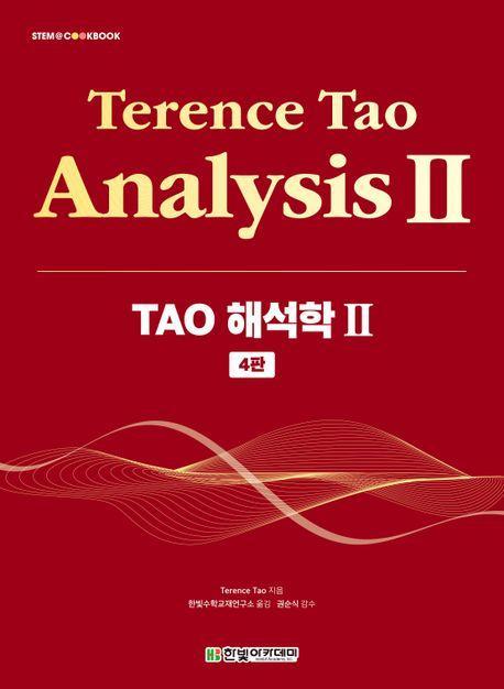 TAO 해석학 2(4판)(STEM@CookBook)