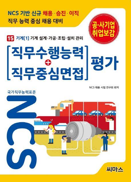 NCS 기반 직무수행능력+직무중심면접 평가. 15: 기계(1) 기계 설계 가공 조립 설치 관리