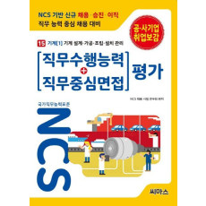 NCS 기반 직무수행능력+직무중심면접 평가. 15: 기계(1) 기계 설계 가공 조립 설치 관리