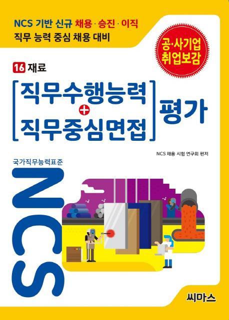 NCS 기반 직무수행능력+직무중심면접 평가. 16: 재료