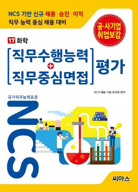 NCS 기반 직무수행능력+직무중심면접 평가. 17: 화학