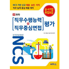 NCS 기반 직무수행능력+직무중심면접 평가. 17: 화학