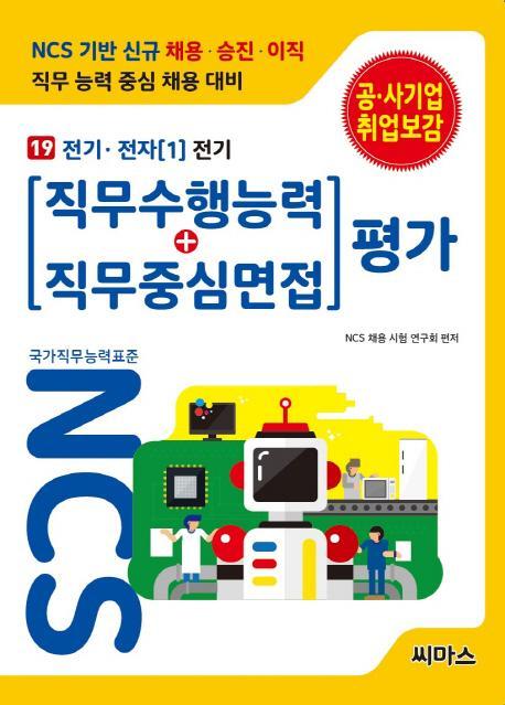 NCS 기반 직무수행능력+직무중심면접 평가. 19: 전기 전자(1) 전기