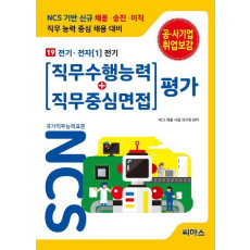 NCS 기반 직무수행능력+직무중심면접 평가. 19: 전기 전자(1) 전기