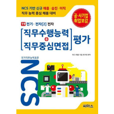 NCS 기반 직무수행능력+직무중심면접 평가. 19: 전기 전자(2) 전자